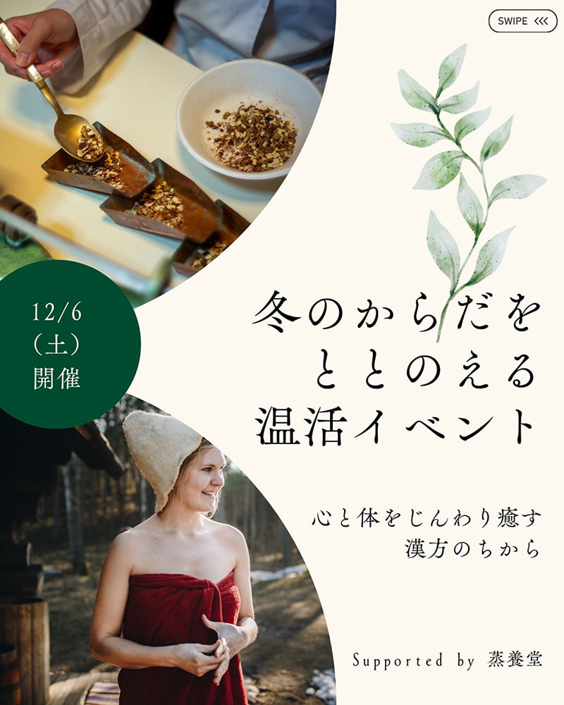 【JOBAN SAUNAイベント】漢方サウナ体験会2025