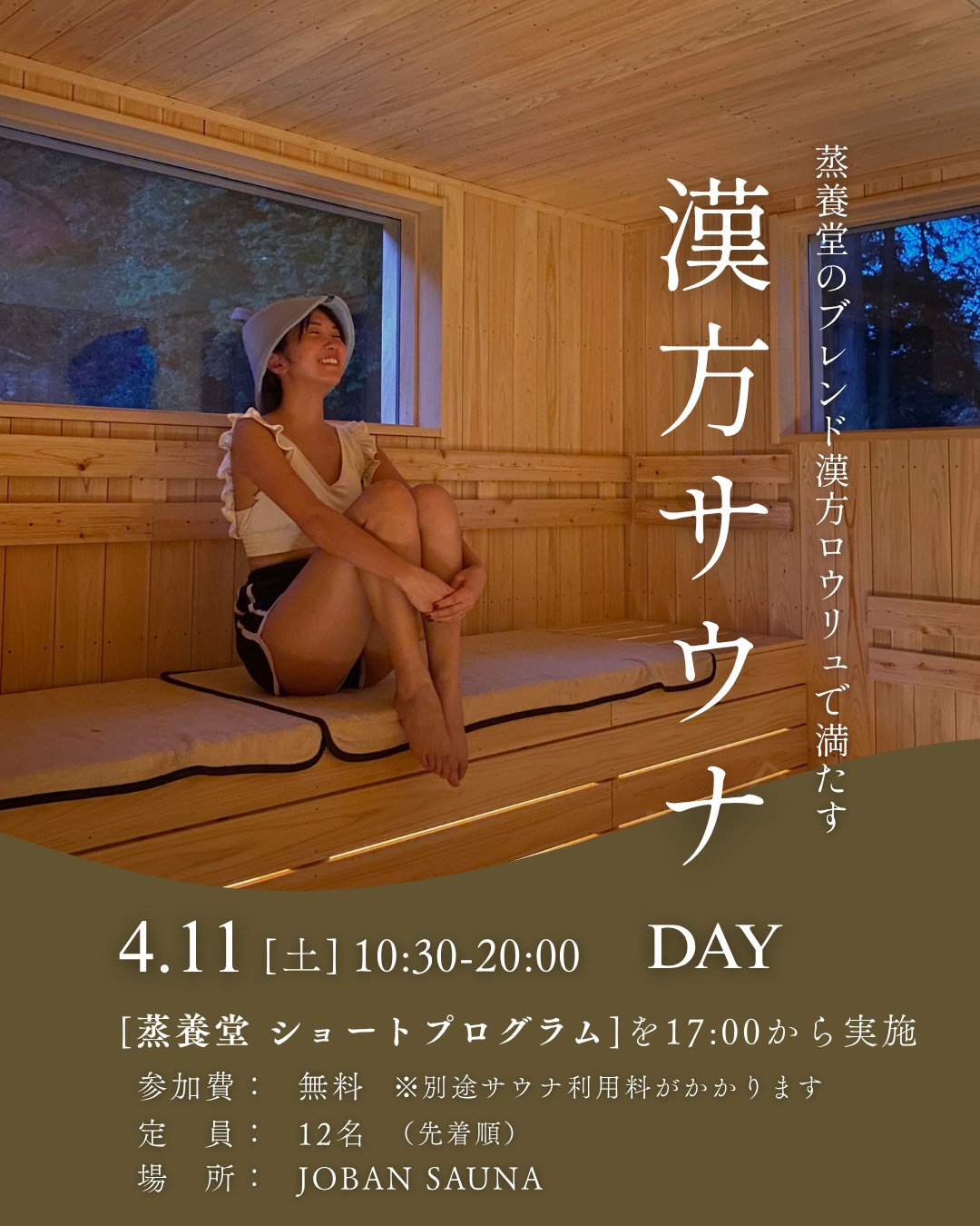 4/11(土)は漢方サウナDAY